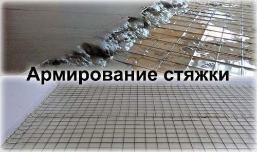 Армирование стяжки 10 см. Армирование стяжки пола