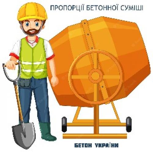 Пропорции бетона в ведрах таблица. Таблица пропорций бетона М300 для бетономешалки объёмом 120-160-180-200 литров.