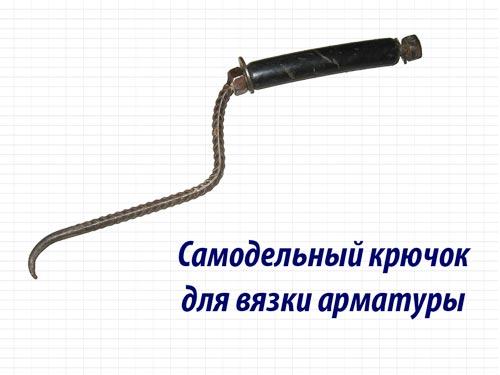 Крюк для вязки арматуры своими руками. Изготовление инструмента из электрода 03 Крюк для вязки арматуры своими руками. Изготовление инструмента из электрода 03